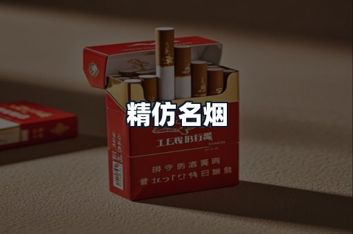 精仿名烟