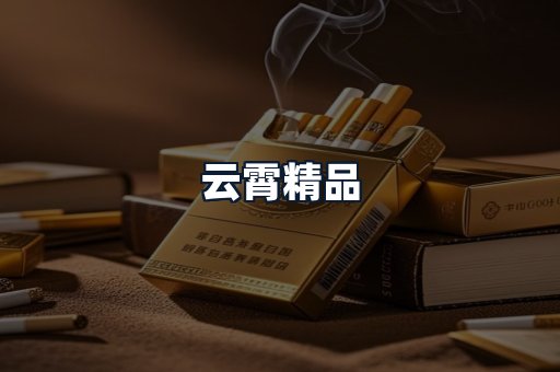 云霄精品