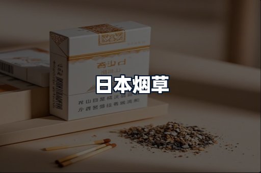 日本烟草